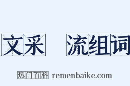 文采風流组词是什么意思的图片